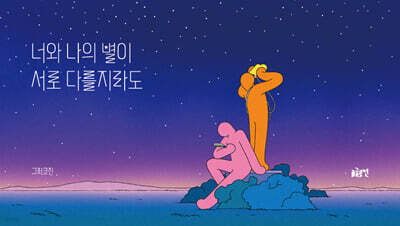 너와 나의 별이 서로 다를지라도