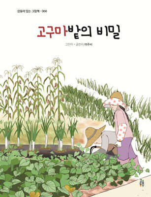 고구마밭의 비밀