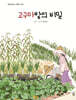 고구마밭의 비밀