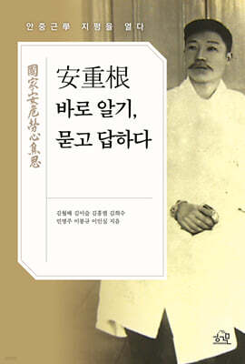 安重根 바로 알기, 묻고 답하다