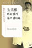 安重根 바로 알기, 묻고 답하다