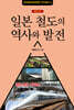 일본 철도의 역사와 발전