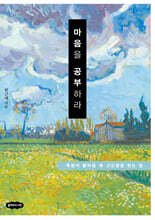 마음을 공부하라