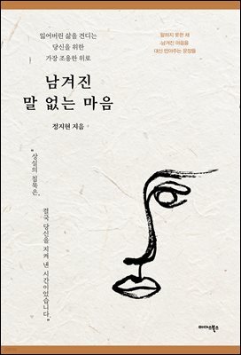 남겨진 말 없는 마음