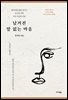 남겨진 말 없는 마음