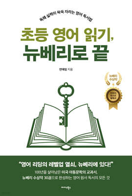 초등 영어 읽기, 뉴베리로 끝