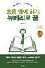 초등 영어 읽기, 뉴베리로 끝