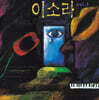이소라 - 1집 [LP]