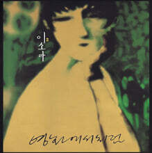이소라 - 2집 영화에서처럼 [LP]