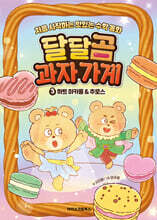 달달곰 과자가게 3 : 하트 마카롱&amp;추로스