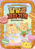 달달곰 과자가게 3 : 하트 마카롱&추로스