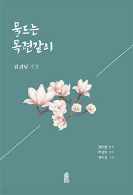 물드는 목련같이
