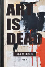 예술은 죽었다