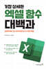 가장 상세한 엑셀 함수 대백과