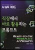 AI 실무 가이드 직장에서 바로 활용하는 프롬프트