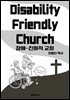 Disability-friendly Church 장애-친화적 교회
