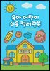 유아 어린이 쉬운 컬러링북