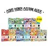 스마트 브레인 스티커북 10종 세트 (동물+직업+국기+공룡+숫자+안전+탈것+건강+음식+코딩)