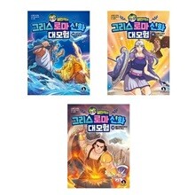 설민석의 그리스 로마 신화 대모험 10+11+12번 (전3권)세트