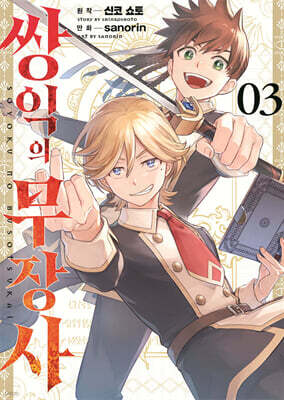 쌍익의 무장사 3