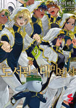 도서관의 대마법사 9