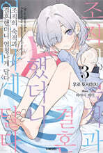 조직의 숙적과 결혼했더니 엄청나게 달다 3