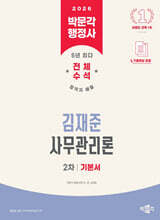 2026 박문각 행정사 2차 김재준 사무관리론 기본서