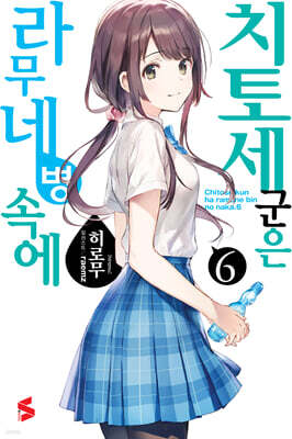 치토세 군은 라무네 병 속에 6