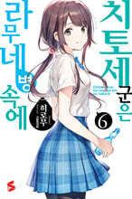 치토세 군은 라무네 병 속에 6