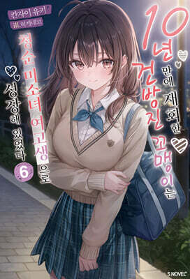 10년 만에 재회한 건방진 꼬맹이는 청순 미소녀 여고생으로 성장해 있었다 6