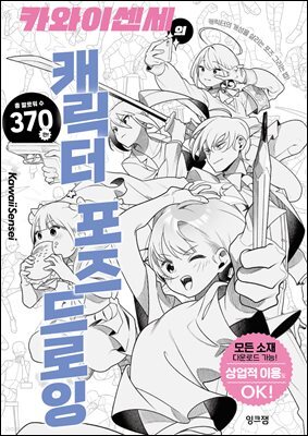 카와이센세의 캐릭터 포즈 드로잉