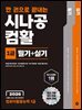 2026 한 권으로 끝내는 시나공 컴활 1급 필기+실기