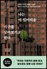 나는 이 빌어먹을 지구를 살려보기로 했다