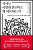 역사는 어떻게 진보하고 왜 퇴보하는가