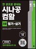 2026 한 권으로 끝내는 시나공 컴활 2급 필기+실기