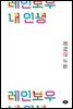 레인보우 내 인생