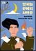 별 헤는 광야의 시인들