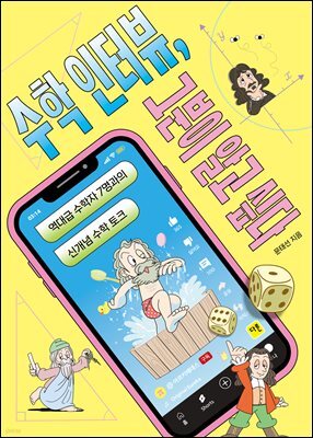 수학 인터뷰 그분이 알고 싶다