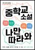 중학교 소설 나만 따라와