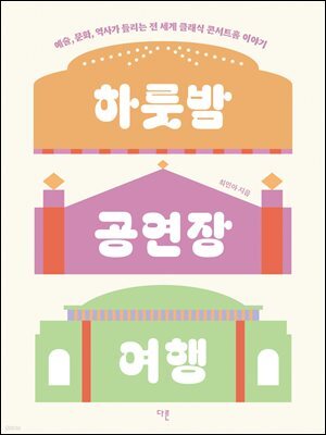 하룻밤 공연장 여행