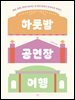 하룻밤 공연장 여행