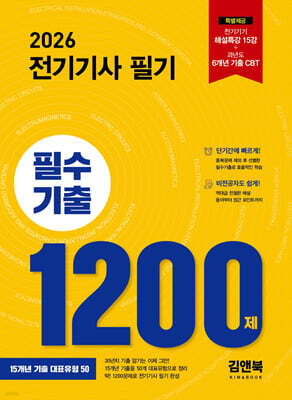 2026 전기기사 필기 필수기출1200제