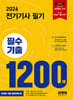 2026 전기기사 필기 필수기출1200제