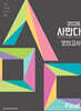 2026 사만다 모의고사 Final 사회·문화 3회분 (2025년)