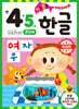 기초 튼튼 한글 만 4·5세 2단계