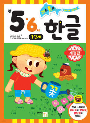 기초 튼튼 한글 만 5·6세 1단계