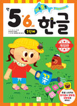 기초 튼튼 한글 만 5·6세 1단계
