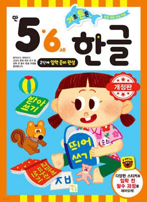 기초 튼튼 한글 만 5·6세 2단계