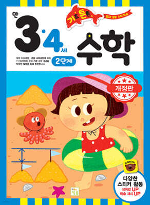 기초 튼튼 수학 만 3·4세 2단계