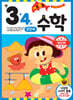 기초 튼튼 수학 만 3·4세 2단계